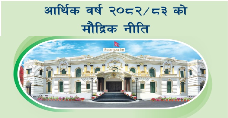 Monetary policy for the fiscal year 082/83 announced by Rastra Bank